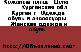 Кожаный плащ › Цена ­ 8 000 - Курганская обл., Курган г. Одежда, обувь и аксессуары » Женская одежда и обувь   